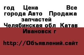 Priora 2012 год  › Цена ­ 250 000 - Все города Авто » Продажа запчастей   . Челябинская обл.,Катав-Ивановск г.